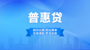 普惠贷