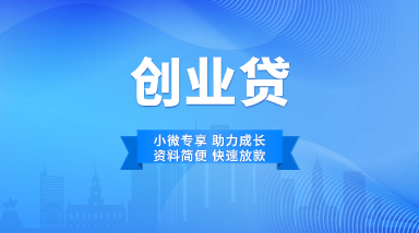 创业贷