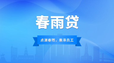 春雨贷